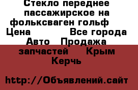 Стекло переднее пассажирское на фольксваген гольф 6 › Цена ­ 3 000 - Все города Авто » Продажа запчастей   . Крым,Керчь